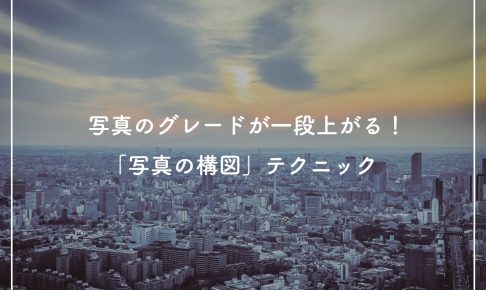 写真のグレードが一段上がる! 9つの「写真の構図」テクニック