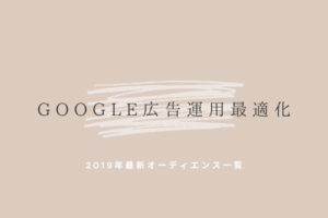 Google広告で利用できるオーディエンス ターゲティングの種類一覧