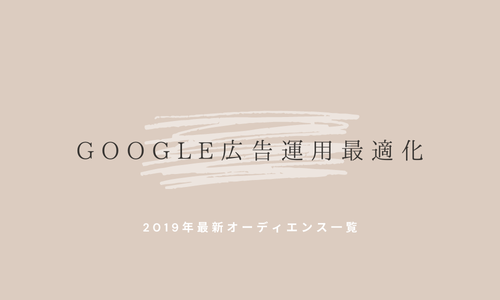 Google広告で利用できるオーディエンス ターゲティングの種類一覧