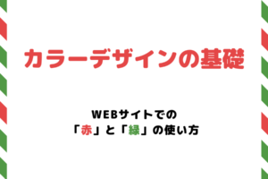 【カラーデザインの基礎】Webサイトでの「赤」と「緑」の使い方