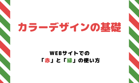 【カラーデザインの基礎】Webサイトでの「赤」と「緑」の使い方