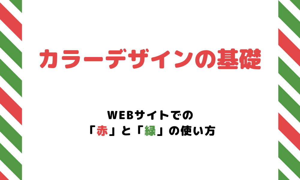 【カラーデザインの基礎】Webサイトでの「赤」と「緑」の使い方