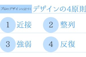 意識するだけでプロのデザインに! プロは必ず使っている【デザインの4原則】