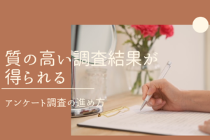 質の高い調査結果が得られるアンケート調査の進め方