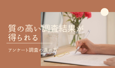 質の高い調査結果が得られるアンケート調査の進め方