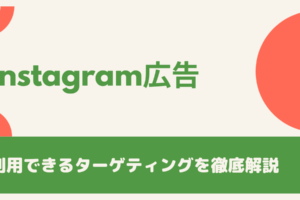 Instagram広告で利用できるターゲティングを徹底解説