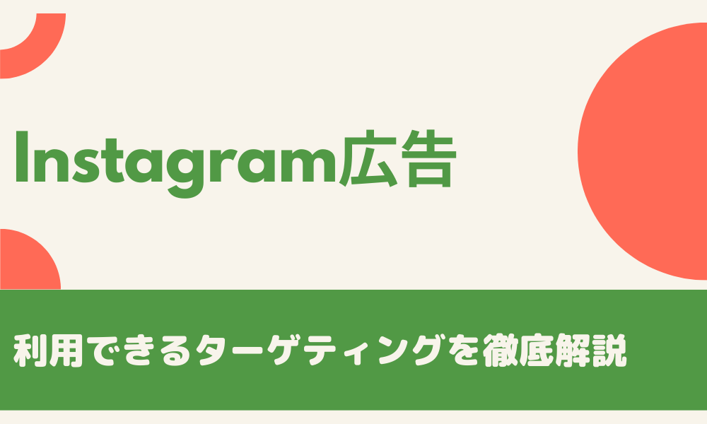 Instagram広告で利用できるターゲティングを徹底解説