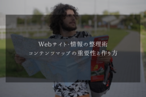 Webサイト・情報の整理術、コンテンツマップの重要性と作り方