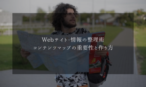 Webサイト・情報の整理術、コンテンツマップの重要性と作り方
