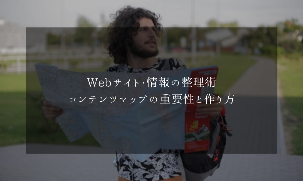 Webサイト・情報の整理術、コンテンツマップの重要性と作り方