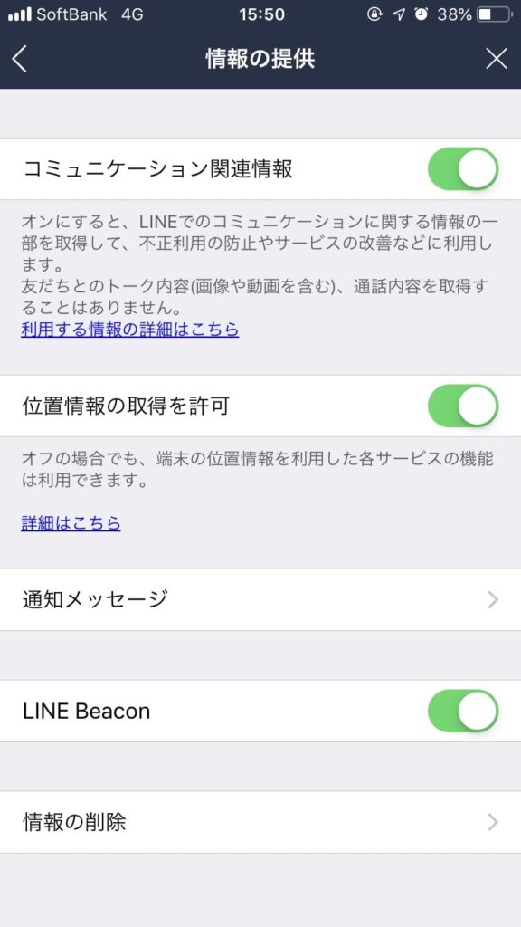 LINE設定画面_多くのユーザーは気づかずに位置情報、lineビーコンによる情報提供を許可している