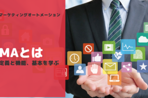 マーケティングオートメーション(MA)とは-定義と機能、基本を学ぶ