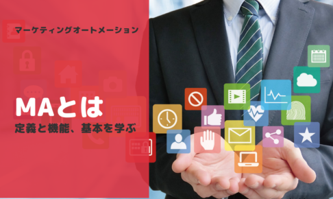 マーケティングオートメーション(MA)とは-定義と機能、基本を学ぶ