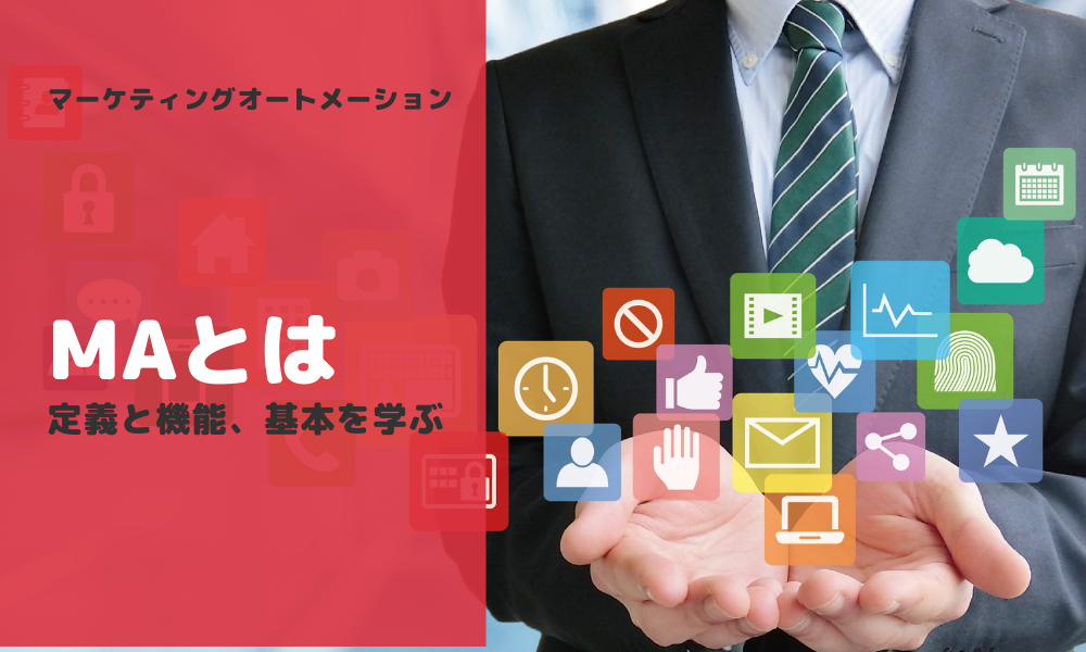 マーケティングオートメーション(MA)とは-定義と機能、基本を学ぶ