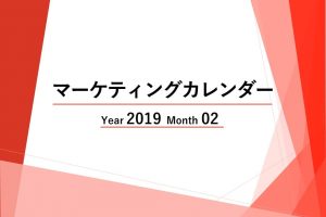 Webマーケティングカレンダー【2019年02月度レポート】ニュースに学ぶトレンド