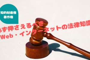 【知的財産権・著作権】必ず押さえるべきWeb・インターネットの法律知識