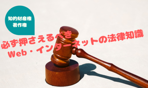 【知的財産権・著作権】必ず押さえるべきWeb・インターネットの法律知識