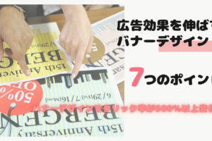 広告効果を伸ばすバナーデザイン７つのポイント｜バナーデザインでクリック率が500%以上変化!