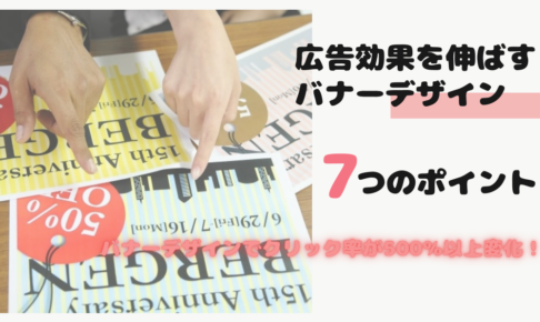 広告効果を伸ばすバナーデザイン７つのポイント｜バナーデザインでクリック率が500%以上変化!