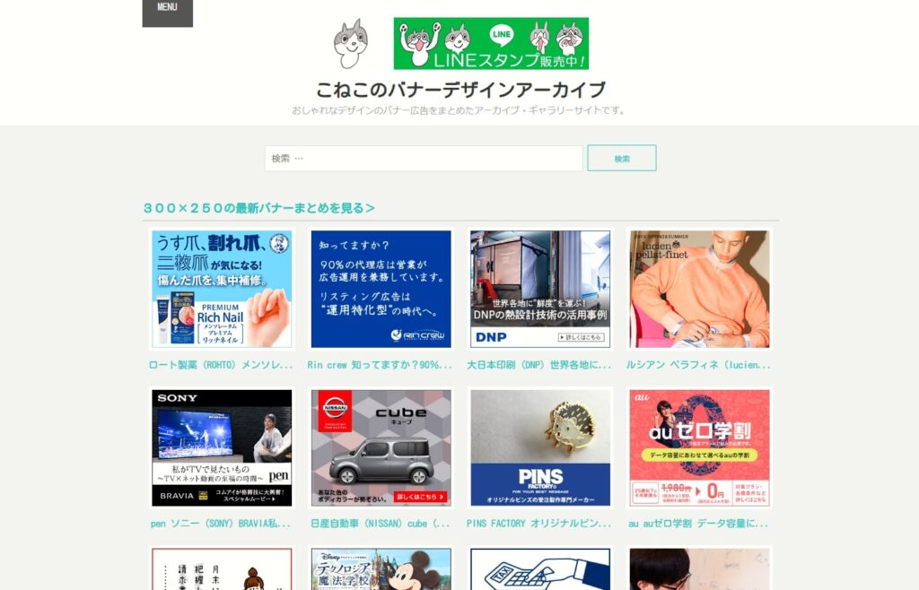 こねこのバナーデザインアーカイブ_更新が続いているため最新のバナーデザインが見れる