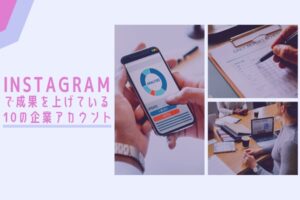 Instagramで成果を上げている10の企業アカウント
