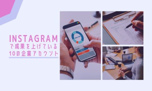 Instagramで成果を上げている10の企業アカウント