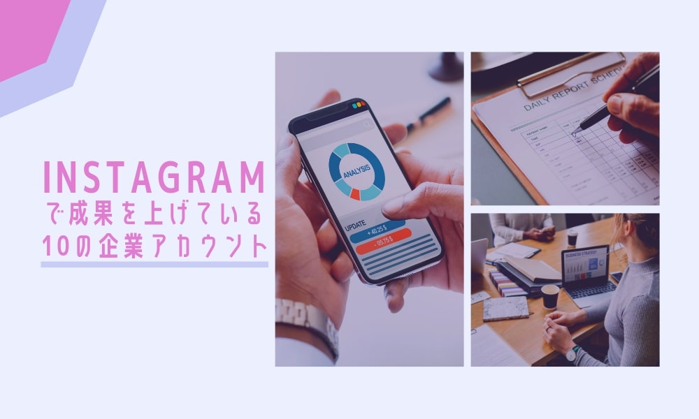 Instagramで成果を上げている10の企業アカウント