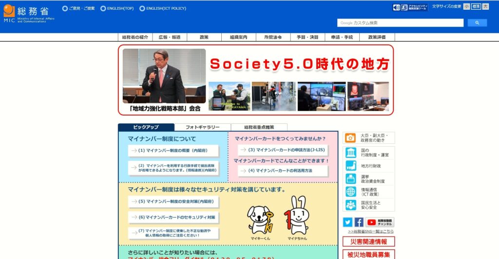 総務省のWebサイトは、多くの利用者がいることを想定したアクセシビリティ対応が実装されている。利用者の視力に合わせて文字サイズが変更できたり、音声読み上げや背景色の変更、マウス位置をわかりやすく表示したり、フリガナを表示したりなど、様々な機能がある。