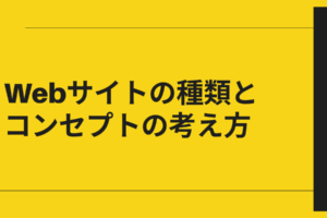 Webサイトの種類とコンセプトの考え方