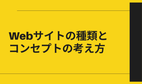 Webサイトの種類とコンセプトの考え方