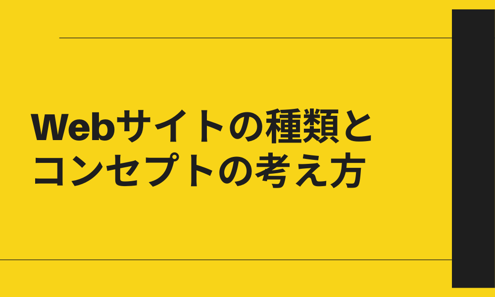 Webサイトの種類とコンセプトの考え方
