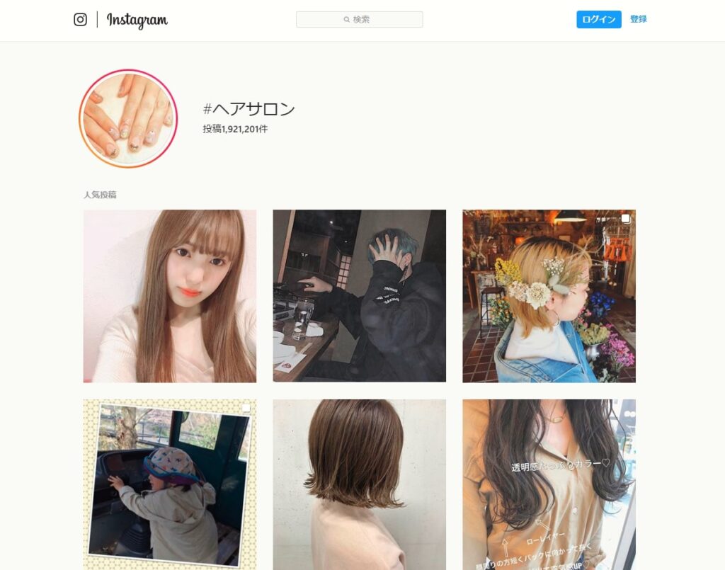 「#ヘアサロン」と検索すると、すでにヘアカットを終えた人か、ヘアサロン自身の投稿が多い。また、有名美容室やモデルの投稿が人気投稿を占めており非常に競争が激しい。