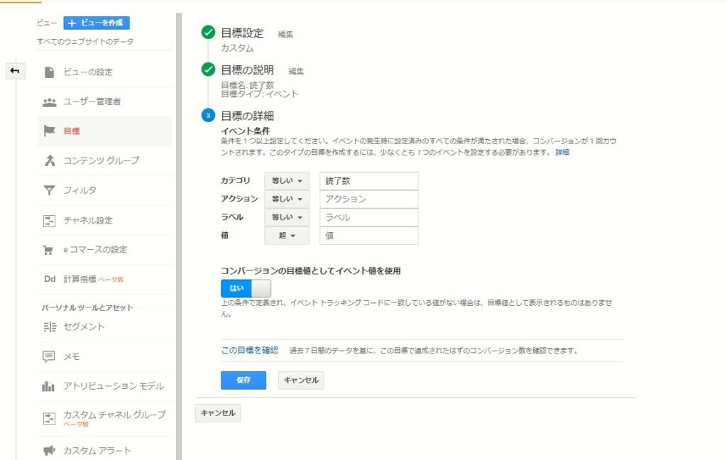 設定したタグがGoogleアナリティクスで計測できるように目標設定