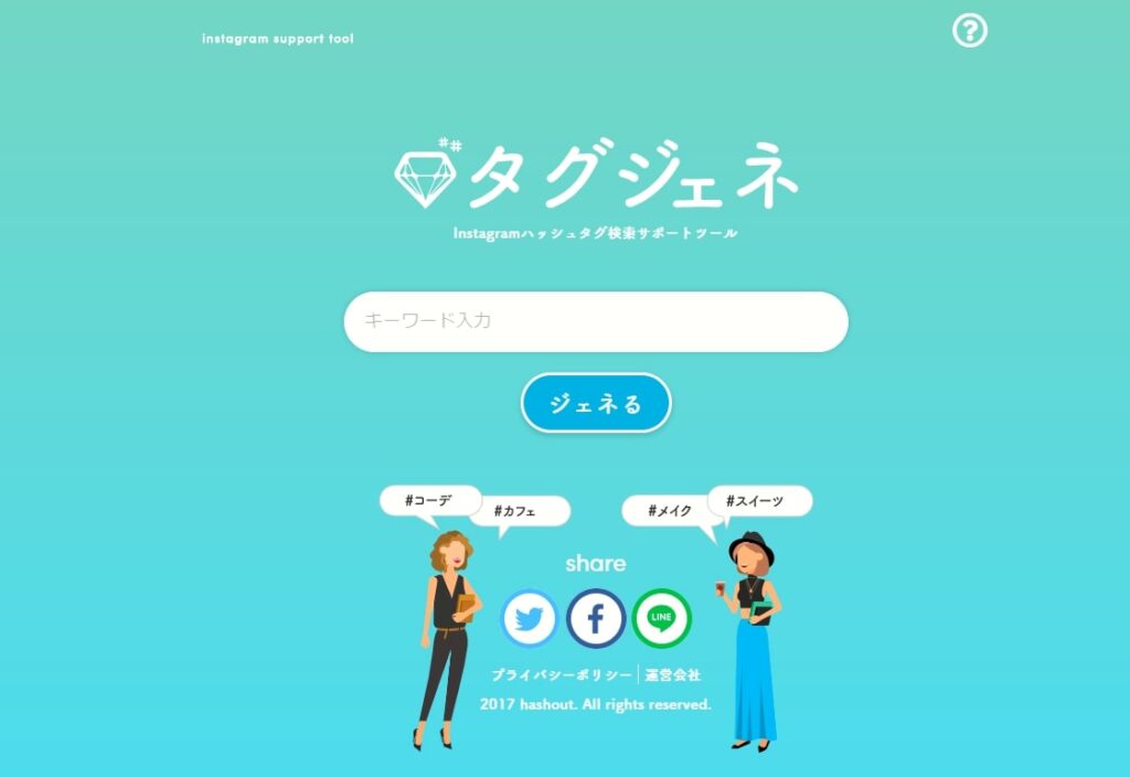 タグジェネでは検索したキーワードを含むタグと、関連語を検索することができる。