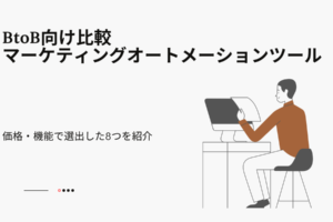 BtoB向けマーケティングオートメーションツール比較【価格・機能で選出した8つを紹介】