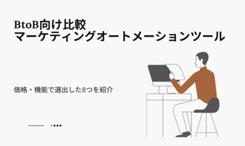 BtoB向けマーケティングオートメーションツール比較【価格・機能で選出した8つを紹介】