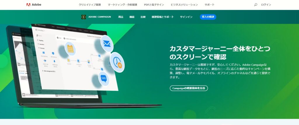 Adobe CampaignはAdobe Marketing Cloudに含まれるBtoC向けのMAツールで、クロスチャネルキャンペーンの最適化を図ることができる。