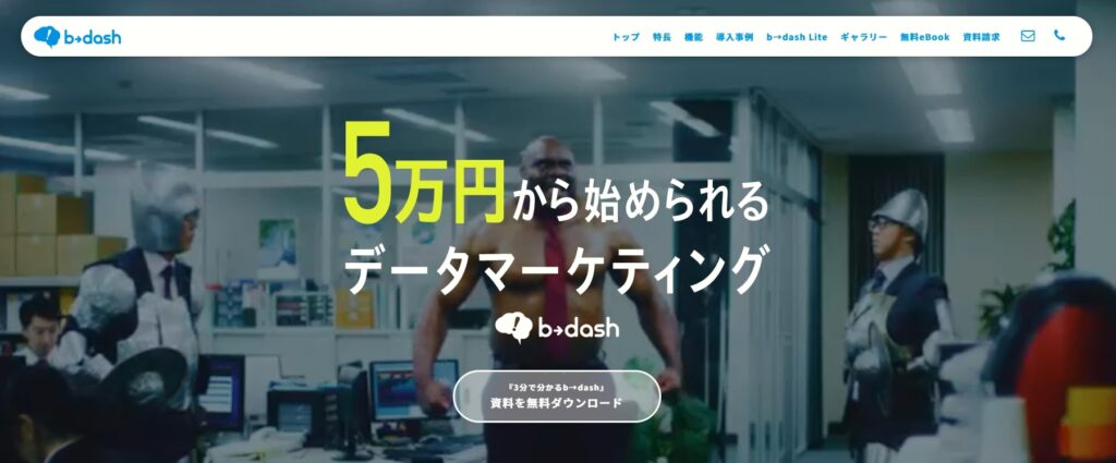 b-dashはあらゆるデータを1つのプラットフォームで統合し、事業戦略の多くを最適化できる