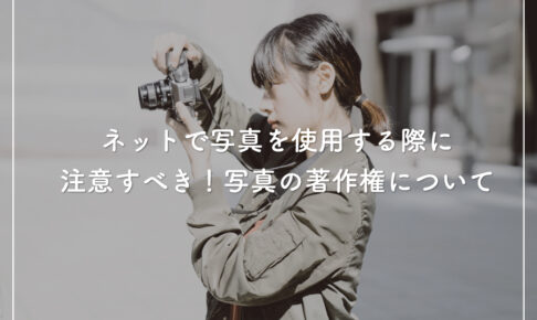 ネットで写真を使用する際に注意すべき！写真の著作権について
