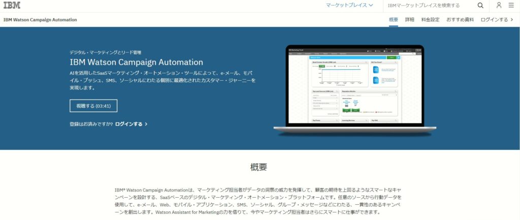 IBM Watson Campaign AutomationはAIを活用したMAツールで、メールマーケティング、ソーシャルなど様々な施策を最適化されたカスタマージャーニーを実現する