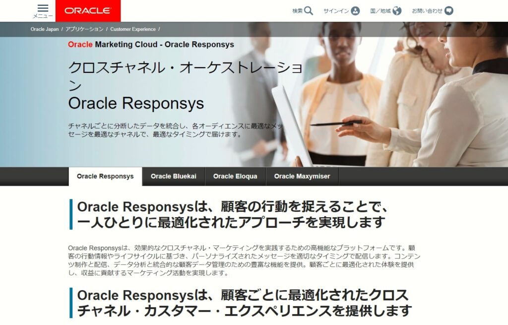 Oracle Responsysは、Eメール、モバイル・アプリケーション、Webサイト、Eコマース、リアル店舗での購買や来店データなど、バラバラだったデータを統合し、顧客の姿をとらえ、最適な施策を提供することができる
