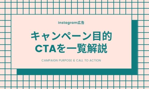 Instagram広告の「キャンペーン目的」「CTA」を一覧解説