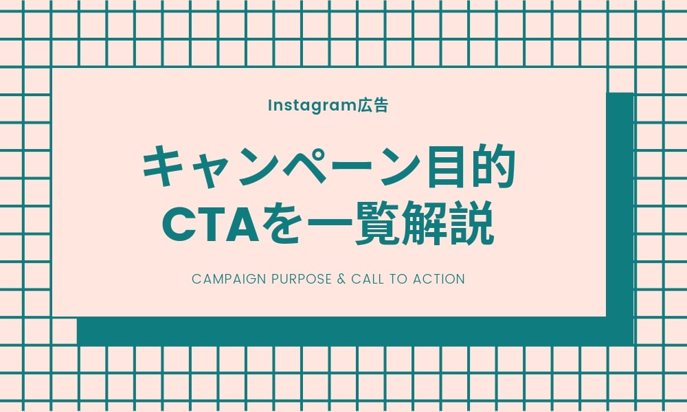 Instagram広告の「キャンペーン目的」「CTA」を一覧解説
