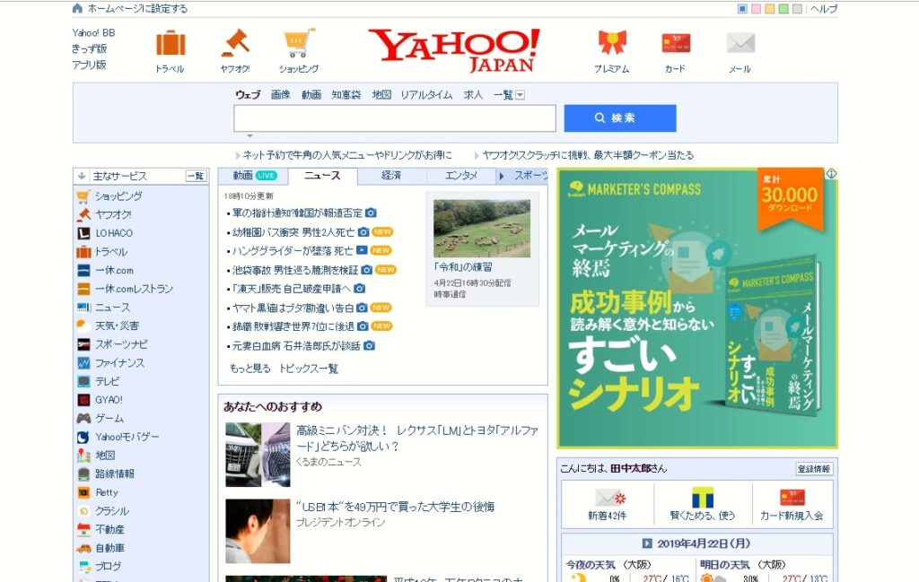Yahoo!Japanは国内最大のポータルサイトとして確固たる地位を築き、検索からショッピング、旅行、テレビ、ファイナンスまで生活のあらゆるシーンで活躍するサービスを提供している。
