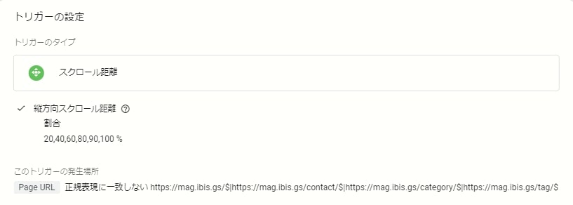 Googleタグマネージャー_スクロール距離を計測するトリガー設定 画像の設定にある「このトリガーの発生場所」は記事コンテンツページだけで計測するために「トップページ」や「問い合わせページ」などを除く記載