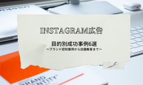 【Instagram広告】目的別成功事例6選_ブランド認知獲得から店舗集客まで_