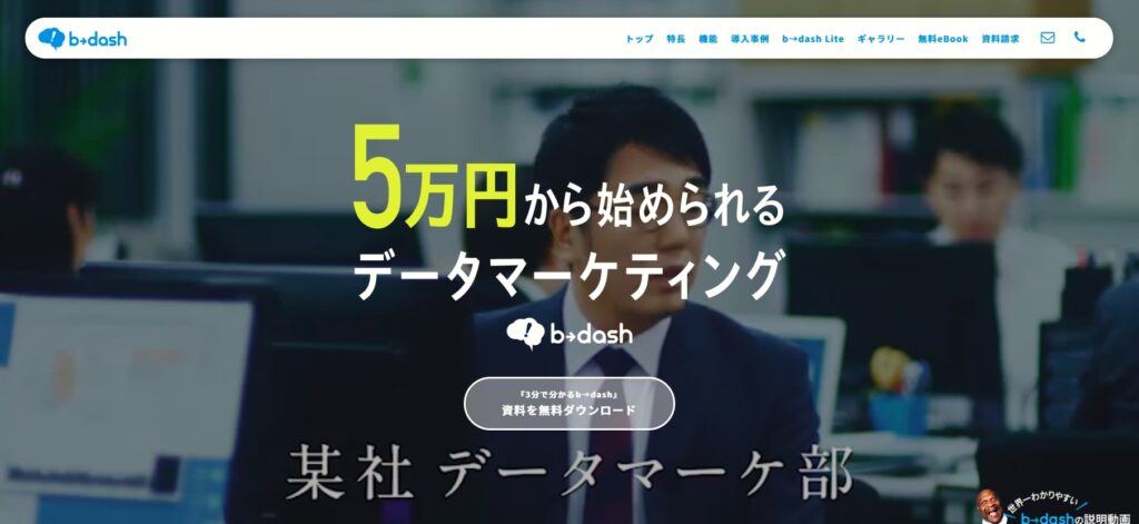 b-dashはあらゆるデータを1つのプラットフォームで統合し、事業戦略の多くを最適化できる