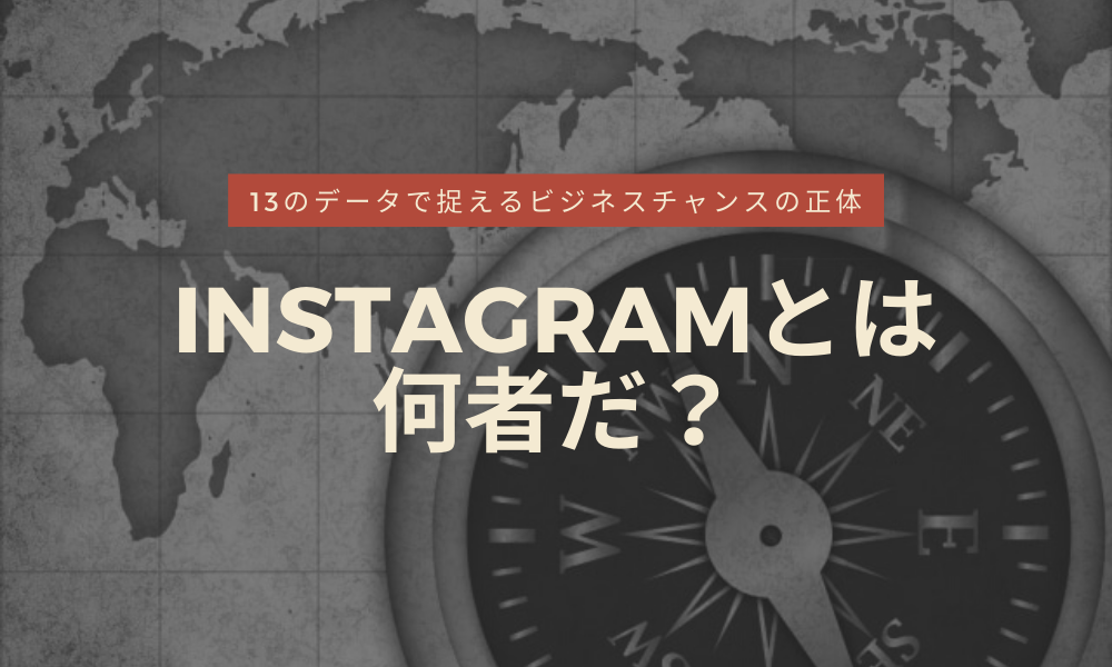 Instagramとは何者だ_ 13のデータで捉えるビジネスチャンスの正体