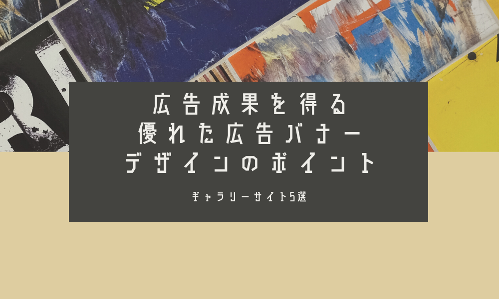 広告成果を得る優れた広告バナーデザインのポイント｜ギャラリーサイト5選