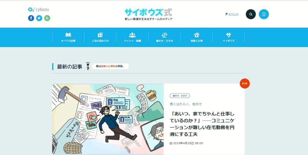 サイボウズ式は2015年に「グループレア会社のサイボウズを知らない人に、サイボウズを知ってもらう」ことを目的にオープンした。サイボウズは「グループウェアを開発するメーカー」から「世界中のチームワークを支援する会社」にミッションを改め、オウンドメディアを自社サービスの認知拡大とファン獲得のために活用している。